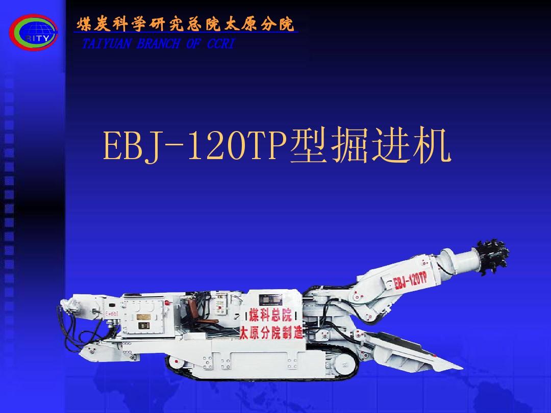 EBJ-120TP型掘进机配件